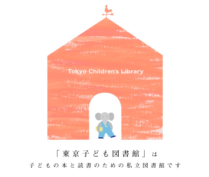 東京子ども図書館について